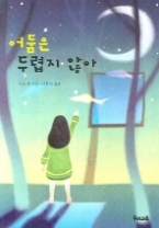 어둠은 두렵지 않아(우리문고 18)